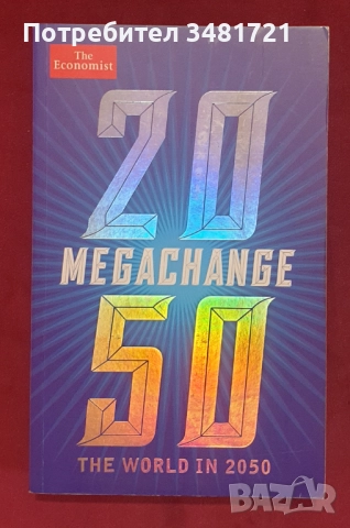 Бъдещето - човек, общество, технологии, планета [17 книги], снимка 17 - Художествена литература - 52640647