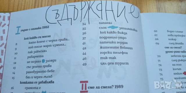 Сме ли смели? И разни врели-некипели - Кирил Кадийски, снимка 2 - Детски книжки - 51104577
