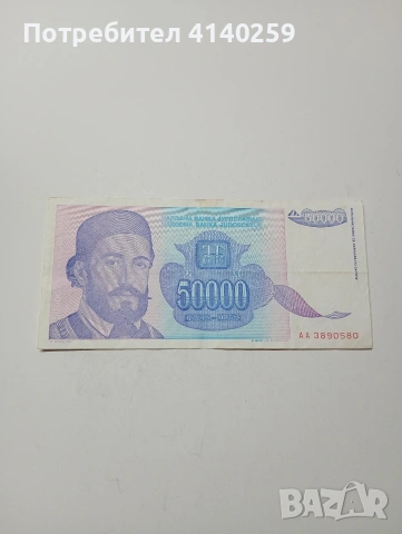 ЮГОСЛАВИЯ БАНКНОТА 50,000 ДИНАРА 1993 Г 