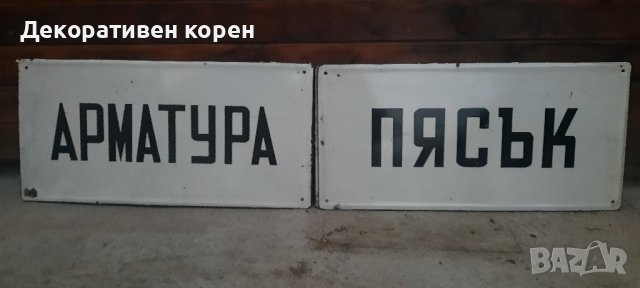 Стари емайл табели , снимка 4 - Антикварни и старинни предмети - 39107809
