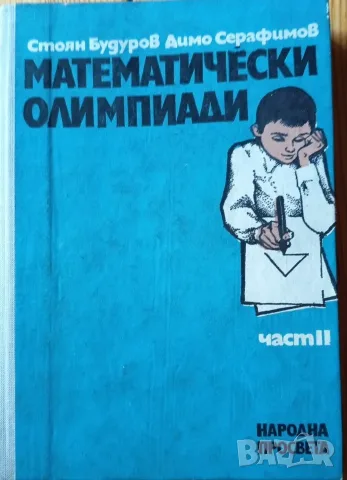 Математически олимпиади – Част II (Стоян Будуров, Димо Серафимов)