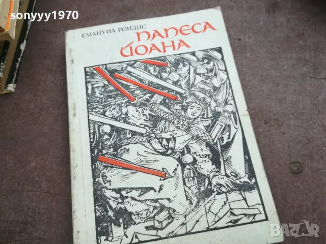 ПАПЕСА ЙОАНА 2110241520