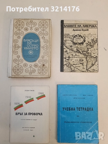 Връх за проверка. Малки лирични изповеди - Лозан Такев (1994)