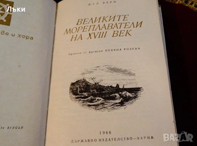 Великите мореплаватели на XVIII век,Жул Верн. , снимка 2 - Художествена литература - 53124651