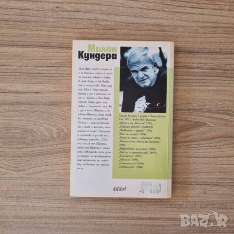 Самоличност - Милан Кундера, снимка 2 - Художествена литература - 41778809