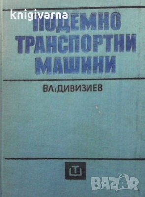 Подемно-транспортни машини Владимир Дивизиев