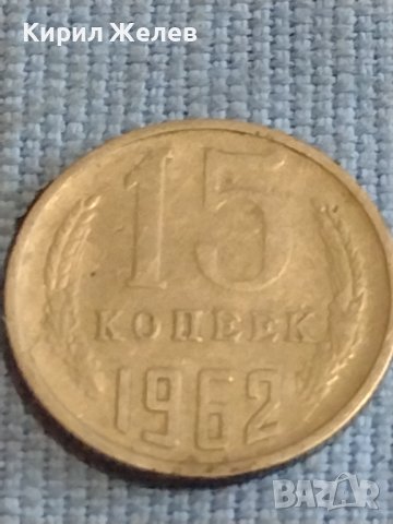 Две монети 3 копейки 1986г. / 15 копейки 1962г. СССР стари редки за КОЛЕКЦИОНЕРИ 39462, снимка 6 - Нумизматика и бонистика - 44254787