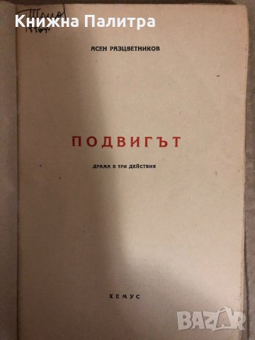 Подвигът -Асен Разцветников, снимка 2 - Българска литература - 34544715