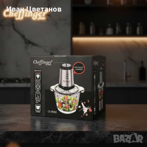 Висококачествен чопър Cheffinger CF-FP500 – за секунди нарязва, смесва и пести време в кухнята