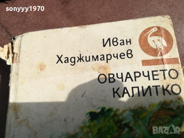 ОВЧАРЧЕТО КАЛИТКО 0106251836, снимка 4 - Художествена литература - 50507027