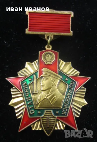 Отличник-Гранични войски-СССР-Медали-Комплект, снимка 2 - Колекции - 49082671