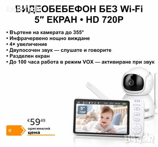 Видеобебефон с камера, 5″ IPS екран, 720p, без Wi-Fi, нощно виждане