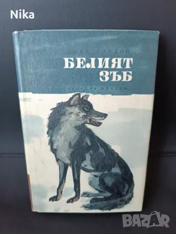 "Белия зъб" от  Джек Лондон, снимка 1