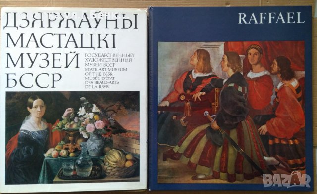 Рафаел Репродукции ; Дзяржаунъи Мастацки