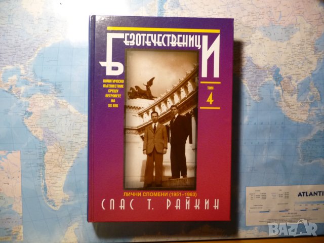 Безотечественици. Том 4: Политическо пътешествие срещу ветровете на XX век Лични спомени 1951-1963
