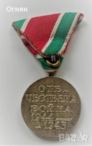 Медал "Отечествена война 1944-1945г.", снимка 2 - Антикварни и старинни предмети - 40956580