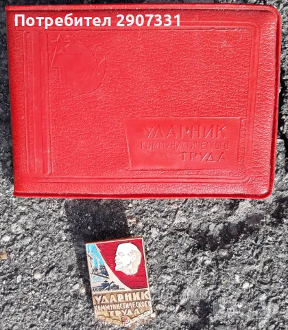 Удостоверение Ударник на комунистическия труд със значка. ссср. 1968, снимка 4 - Други ценни предмети - 48606482