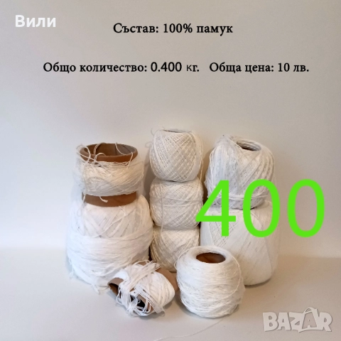 Евтини прежди в малки количества, котон кроше - нови и остатъци , снимка 10 - Други - 52042552