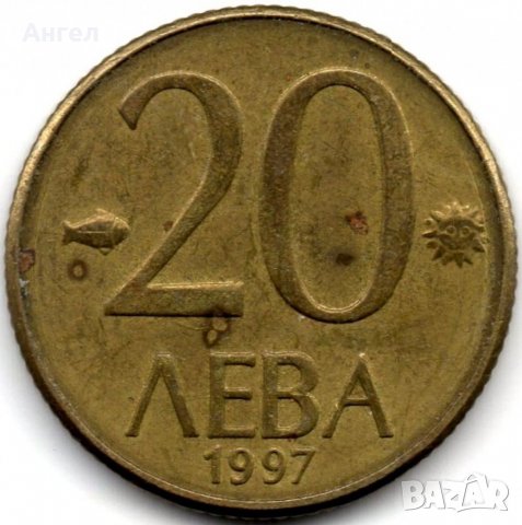 20 лева България - 1997