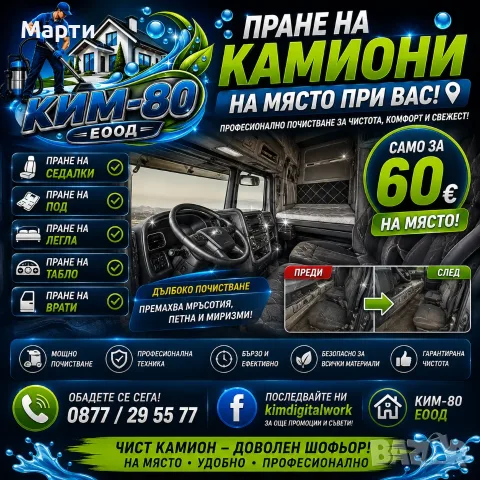 ВАШИЯТ КАМИОН ЗАСЛУЖАВА НАЙ-ДОБРОТО – ПРОФЕСИОНАЛНО ПРАНЕ ЗА 60 €!