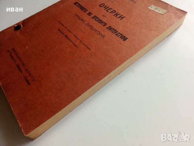 Очерки по историята на древните литератури-Гръцка литература - П.Коган - 1914г., снимка 7 - Други - 42211020