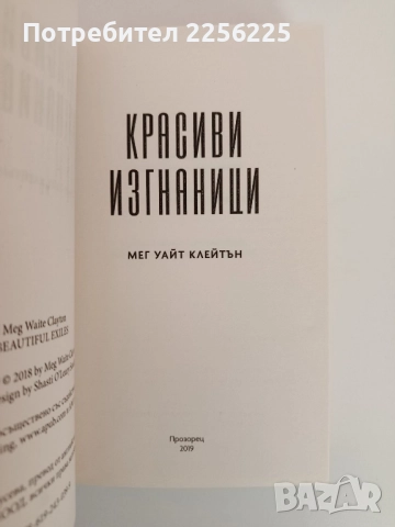 Красиви изгнаници, снимка 4 - Художествена литература - 51889162