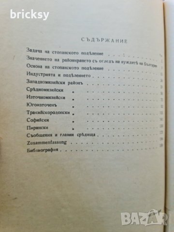 Редки издания: Стопанско-географско поделение на България (1934) + Обща стопанска география (1938), снимка 4 - Специализирана литература - 42236520