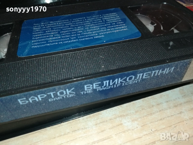 БАРТОК ВЕЛИКОЛЕПНИ-ORIGINAL VHS VIDEO TAPE 2409251015, снимка 6 - Други жанрове - 51817068