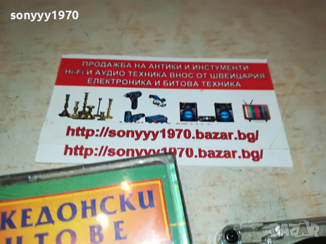 КОСТАДИН ГУГОВ-МАКЕДОНСКИ ХИТОВЕ 1703221206, снимка 9 - Аудио касети - 36135467