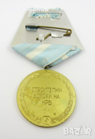 Медал-БНА-За отличие в Строителните войски-НРБ, снимка 2 - Колекции - 36191646