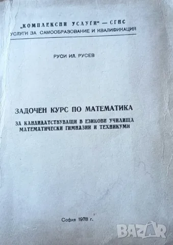 Задочен курс по математика за кандидатстващи в езикови училища, математически гимназии и техникуми 