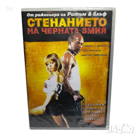 Сиянието на  на черната змия DVD 