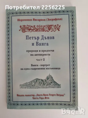 Петър Дънов и Ванга - пророци и предтечи на антихриста ( част 2 )