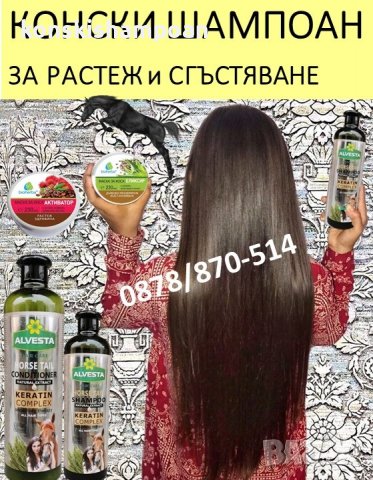 Конски шампоан Кератиново чудо за бърз растеж и срещу косопад + балсам, снимка 12 - Продукти за коса - 34913415