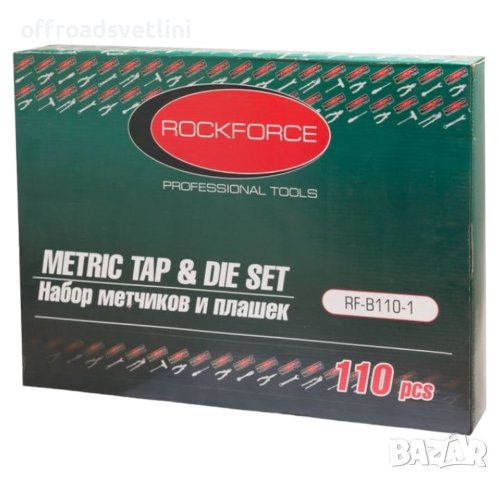 Метчици и плашки 110 части RockForce, снимка 3 - Други инструменти - 42243434