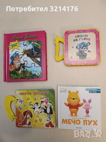 Моите първи истории: Новият приятел на Мечо Пух