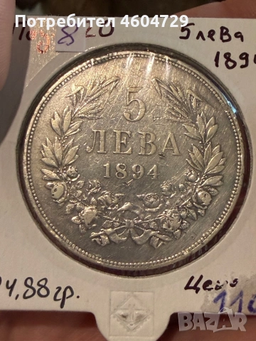 5 лева 1894-8бр, снимка 15 - Нумизматика и бонистика - 53757718
