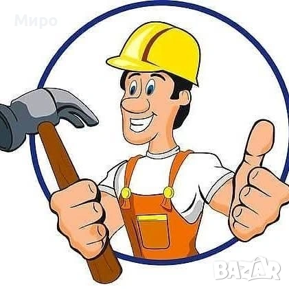 Строителство, Монтаж демонтаж 