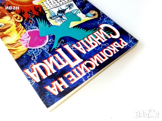 Ръкописите на Синята Птица - Марин Найденов - 1994г., снимка 7 - Художествена литература - 50694401