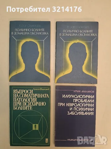 Психично болните в домашна обстановка - Тодор Станкушев (1989)