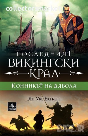 Последният викингски крал. Книга 2: Конникът на дявола, снимка 1 - Художествена литература - 41227179