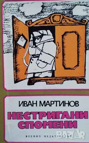Нестригани спомени Иван Мартинов