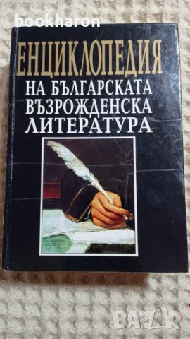  Енциклопедия на българската възрожденска литература 