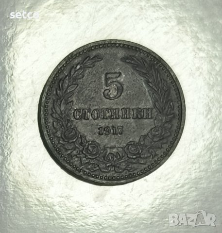 5 стотинки 1917 година  е154, снимка 1 - Нумизматика и бонистика - 42420617