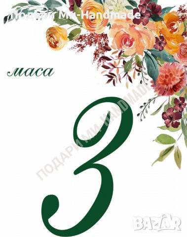 Номера за маса , снимка 1