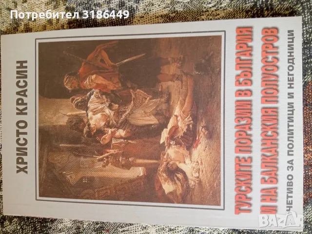 Турските поразии в България и на Балканския полуостров 