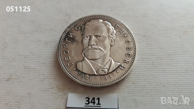 България 5 лева, 1971 150 години - Рождението на Георги С. Раковски, снимка 9 - Нумизматика и бонистика - 52923383