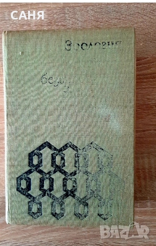 Методика на обучението по химия, снимка 2 - Специализирана литература - 53124561
