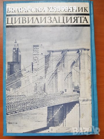 Цивилизацията - Кенет Кларк, снимка 2 - Художествена литература - 39435015