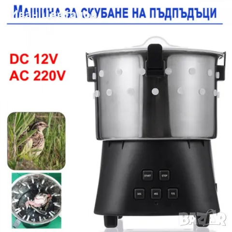 Машина за скубане на пъдпъдъци 12V, 220V 15W, снимка 2 - За птици - 48900388